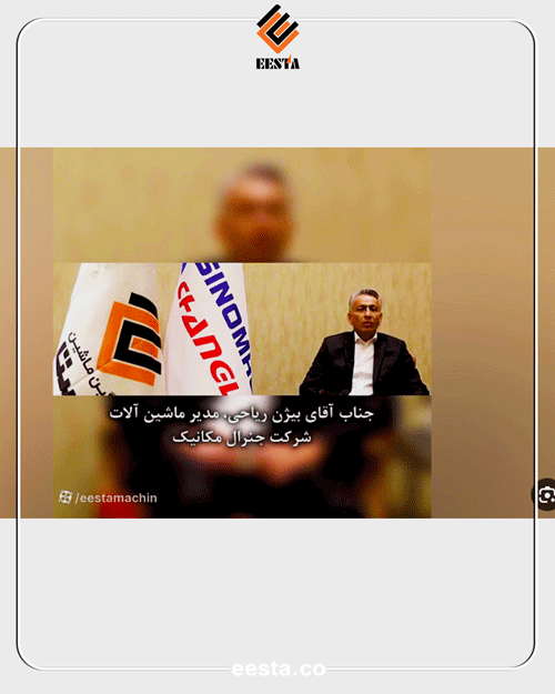 بیژن ریاحی مدیر عامل جنرال مکانیک